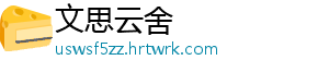 文思云舍